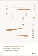 당신은 나로부터, 떠난 그곳에 잘 도착했을까