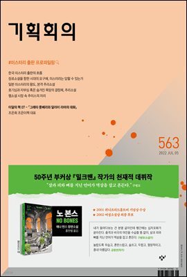 기획회의 563호