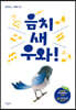 음치 새 우와!