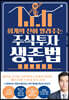 회계의 신이 알려주는 주식 투자 생존법
