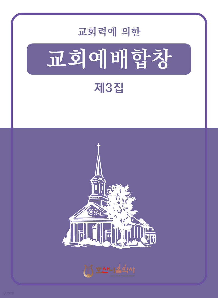 교회예배합창 3집