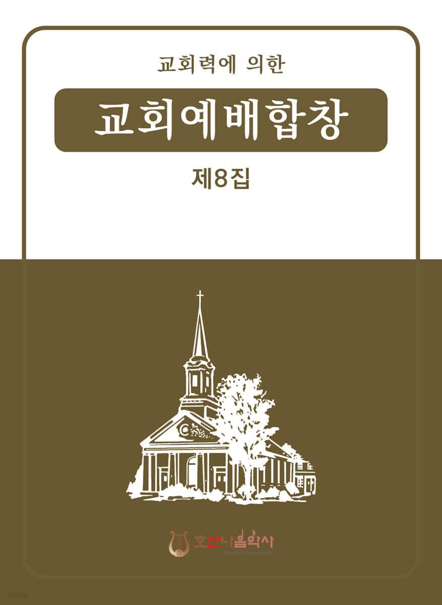 교회예배합창 8집