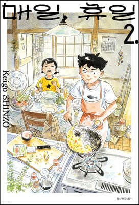 매일, 휴일 2