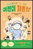 어린이 자존감