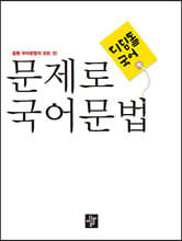 문제로 국어문법 중등 전과정 총정리