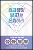월급쟁이 부자로 은퇴하라 (10만부 기념 증보판)