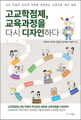 고교학점제, 교육과정을 다시 디자인하다