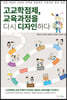 고교학점제, 교육과정을 다시 디자인하다