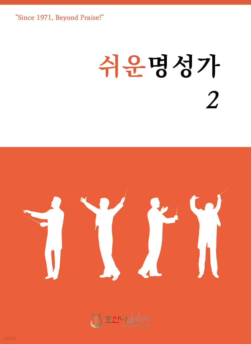 쉬운명성가 2