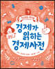경제가 읽히는 경제사전