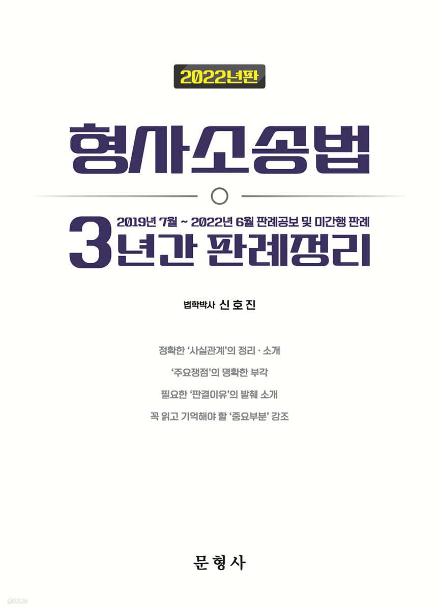 2022 형사소송법 3년간 판례정리