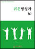 쉬운명성가 10