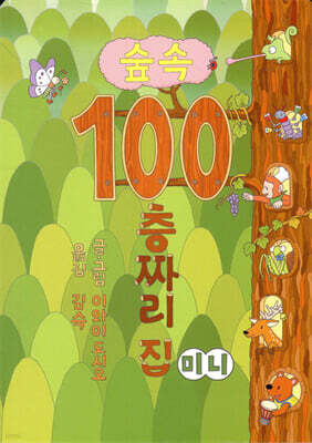 숲속 100층짜리 집 (미니보드북)