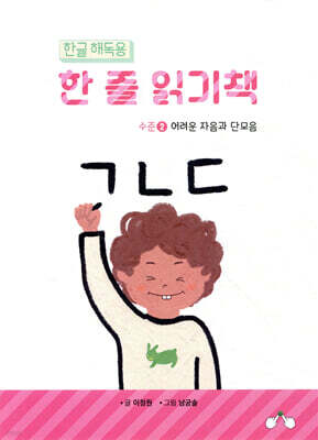 한글 해독용 한 줄 읽기책 수준 2