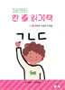 한글 해독용 한 줄 읽기책 수준 2