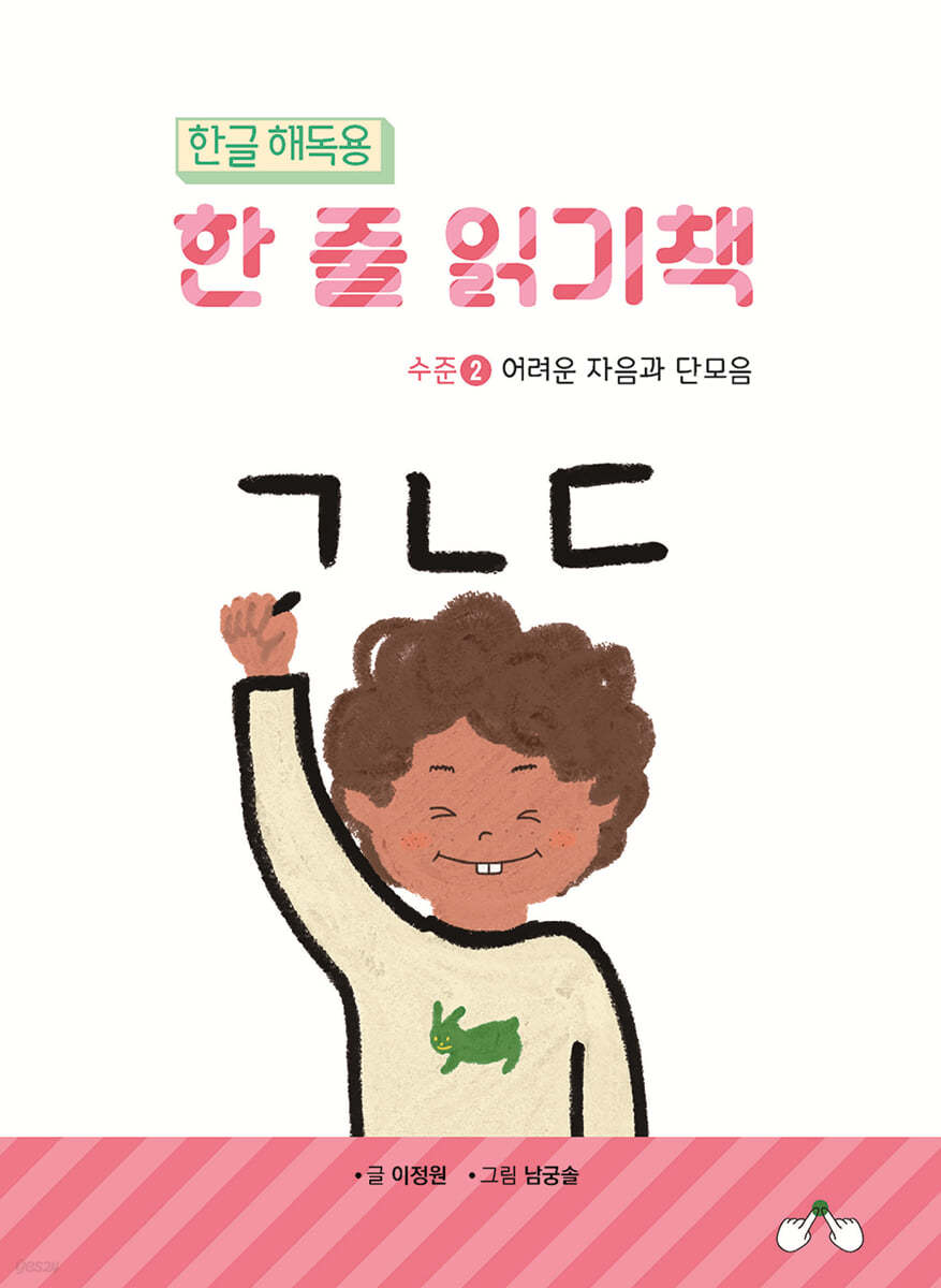 한글 해독용 한 줄 읽기책 수준 2