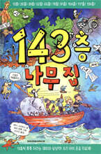 143층 나무 집