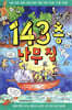 143층 나무 집