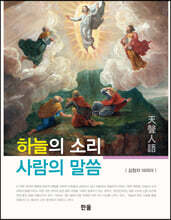 하늘의 소리 사람의 말씀