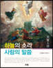 하늘의 소리 사람의 말씀