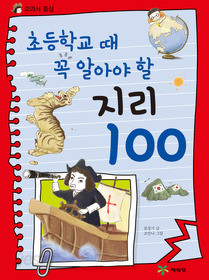 초등학교 때 꼭 알아야 할 지리 100 : 교과서 중심/예림당   