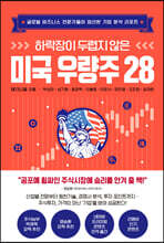 하락장이 두렵지 않은 미국 우량주 28