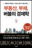 부동산, 부채, 버블의 경제학