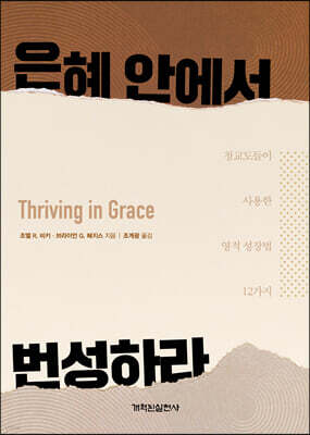 은혜 안에서 번성하라