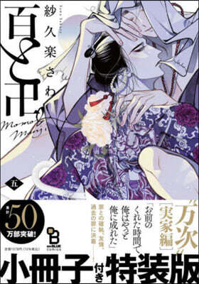 百と卍 5  小冊子付特裝版