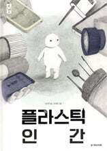 플라스틱 인간