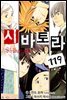 [대여] 시바토라 119화