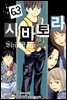 [대여] 시바토라 063화