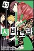 [대여] 시바토라 047화