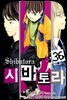 [대여] 시바토라 036화