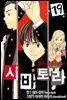 [대여] 시바토라 019화