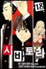 [대여] 시바토라 018화