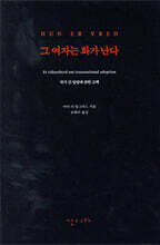 그 여자는 화가 난다