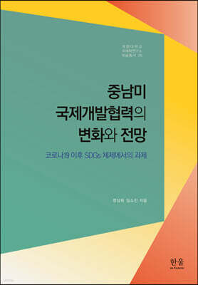 중남미 국제개발협력의 변화와 전망