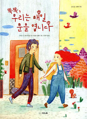 똑똑, 우리는 매일 문을 엽니다