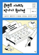콘텐츠 시대의 작가가 된다면