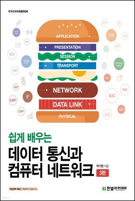 쉽게 배우는 데이터 통신과 컴퓨터 네트워크(3판)