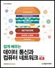 쉽게 배우는 데이터 통신과 컴퓨터 네트워크(3판)