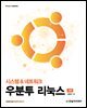 우분투 리눅스(3판)