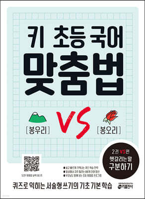 키 초등 국어 맞춤법 2권 VS편: 헷갈리는 말 구분하기