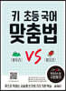키 초등 국어 맞춤법 2권 VS편: 헷갈리는 말 구분하기
