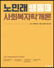 2023 노민래 행동 사회복지학개론