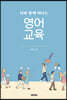 시와 함께 떠나는 영어 교육