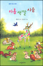 아홉 색깔 사슴