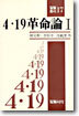 4.19 혁명론 1
