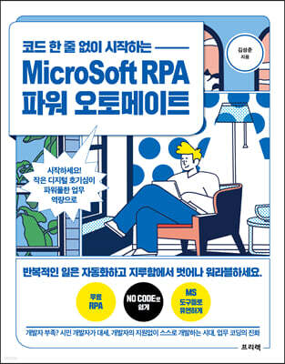 코드 한 줄 없이 시작하는 MicroSoft RPA 파워 오토메이트